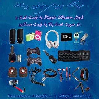 لوگوی کانال تلگرام rayanpishtazeshop — رایان پیشتاز