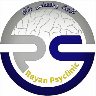 لوگوی کانال تلگرام rayanpsyclinic — ® کلینیک روانشناسی رایان