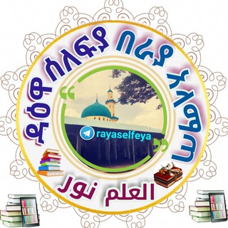 የቴሌግራም ቻናል አርማ rayaselfeya — ◉ዳዕዋ ሰለፍያ በ ራያ አላማጣ📚