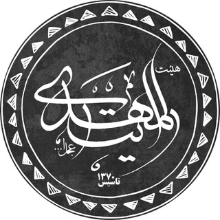 لوگوی کانال تلگرام rayat_almahdi313 — هیئت رایة المهدی (عج)
