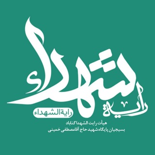 لوگوی کانال تلگرام rayat_sh — هـیـأت رایـة الـشـهـدا