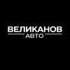 Telegram channel ВЕЛИКАНОВ АВТО logo