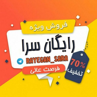 لوگوی کانال تلگرام rayegan_sara2 — سفارش مستقیم