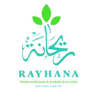 لوگوی کانال تلگرام rayhana_plantes_miels — RAYHANA ريحـــانة planեes médicinale & produiեs de la Ruche