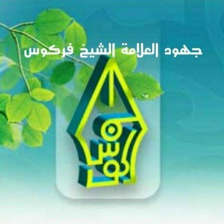 لوگوی کانال تلگرام rayhanadz — جهود العلامة الشيخ فركوس