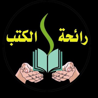 لوگوی کانال تلگرام rayihat_alkutub — رائحة الكتب