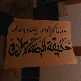 Telegram channel Райский сад ོོ | Ислам logo