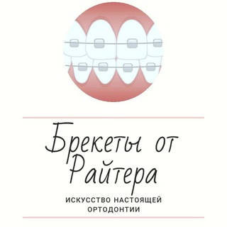 Логотип телеграм канала @rayter_braces — Брекеты от Райтера