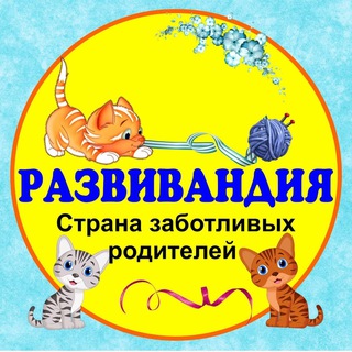 Логотип телеграм канала @raz_deti — РАЗВИВАНДИЯ - РАЗВИТИЕ И ВОСПИТАНИЕ ДЕТЕЙ