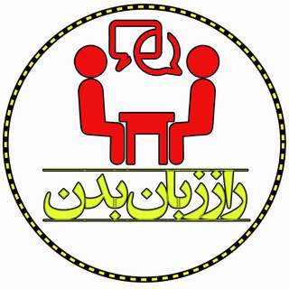 لوگوی کانال تلگرام raz_zaban_badan — √ هنر مذاکره|زبان بدن|توسعه فردی
