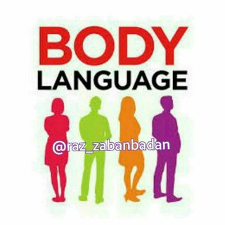 لوگوی کانال تلگرام raz_zabanbadan — راز زبان بدن