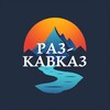 Логотип телеграм канала @raz_kavkaz_raz — Раз-Кавказ!