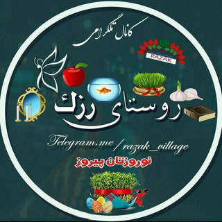 لوگوی کانال تلگرام razak_village — روستای رزک | razak