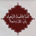 Logo saluran telegram razaq_313 — تّسّبّيّحّة فّاّطّمّة اّلّزّهرّاّء (عّ)