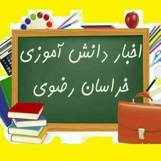 Logo saluran telegram razavi_edu — اخبار دانش آموزی خراسان رضوی