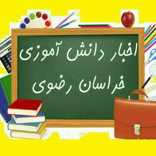 لوگوی کانال تلگرام razavi_edu — اخبار دانش آموزی خراسان رضوی
