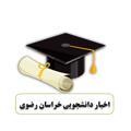 Logo saluran telegram razavi_u — اخبار دانشجویی خراسان رضوی