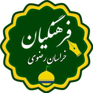 لوگوی کانال تلگرام razavieduu — اخبار فرهنگیان (خراسان رضوی)