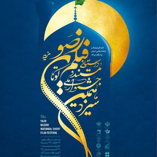 لوگوی کانال تلگرام razavifilmfestival — جشنواره فیلم رضوی