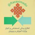 Logo saluran telegram razavimedu — اخبار وزارت آموزش و پرورش و استخدام