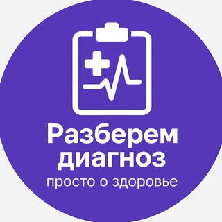Telegram channel Разберем диагноз — просто о здоровье и анализах logo