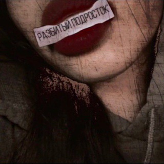 Логотип телеграм канала @razbitaya01 — Трудный подросток👤