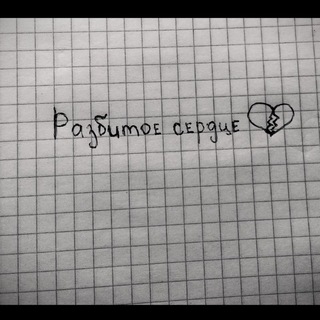 Логотип телеграм канала @razbltoe_serdce — Рᴀɜбиᴛᴏᴇ ᴄᴇᴩдцᴇ💔😣