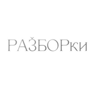 Логотип телеграм канала @razborki2102 — РАЗБОРки