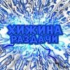 Логотип телеграм канала @razdachaoff — 🙂‍↔️Хижина раздачи🙂‍↔️