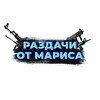 Логотип телеграм канала @razdachics — РАЗДАЧИ ОТ МАРИСА CS:GO