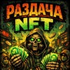 Логотип телеграм канала @razdachinft — Раздача NFT подарков
