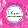 Логотип телеграм канала @razdachiwbb — РАЗДАЧИ WB🔥 товары за отзывы| акции| скидки| промокоды