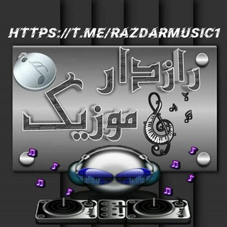 لوگوی کانال تلگرام razdarmusic1 — رازدار مــــوزیــڪгคz๔คг๓ยรเς