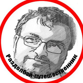 Логотип телеграм канала @razdolbayputeshestvennik — Раздолбай-путешественник