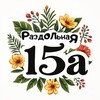 Логотип телеграм канала @razdolnaya15a — Цветы на Раздольной 15а