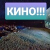 Логотип телеграм канала @razdvatripognali — КИНО НА ПЛЯЖЕ в Лимане (Free beach cinema)