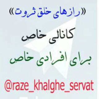 لوگوی کانال تلگرام raze_khalghe_servat — رازهای خلق ثروت