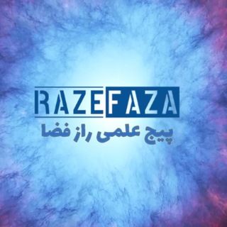 لوگوی کانال تلگرام razefaza — راز فضا