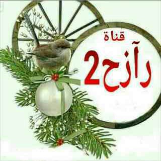 لوگوی کانال تلگرام razeh2 — رازح2