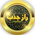 Logo saluran telegram razejazbpmb — 🌟 راز جذب 🌟