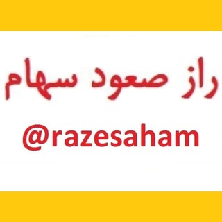 لوگوی کانال تلگرام razesaham — راز صعود سهام