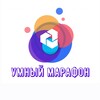 Логотип телеграм канала @razgadaika — Умный Марафон🧩