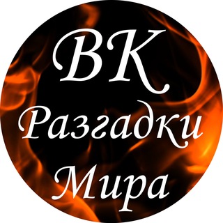 Логотип телеграм канала @razgadki_kogut — Валентина Когут – Разгадки Мира
