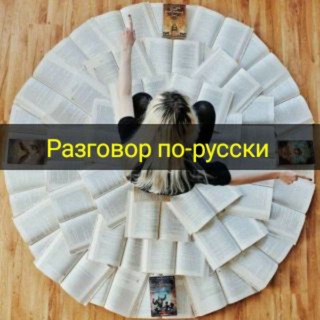 Telegram kanalining logotibi razgavorporuski — Rus tilini oʻrganamiz 🎶✔️✔️