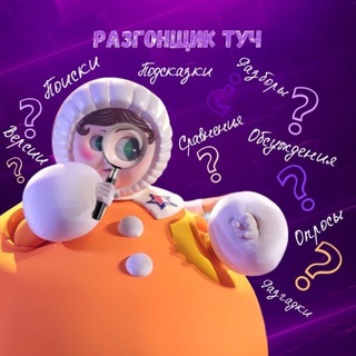Логотип телеграм канала @razgonshchiki_tuch — Разгонщик туч | шоу «Маска», «Аватар», «Один в один»