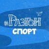 Логотип телеграм канала @razgonsport — Разгон 🏆 Спорт