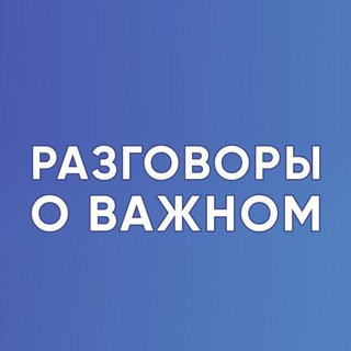 Telegram channel Разговоры о важном. Для учителя. РОВ. Классный руководитель logo
