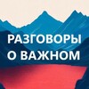 Логотип телеграм канала @razgovor_o_vaghnom — Разговоры о важном. Дополнительные материалы для учителя