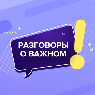 Логотип телеграм канала @razgovori_o_vajnom — Разговоры о важном