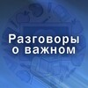 Логотип телеграм канала @razgovori_o_vazhnom — Разговоры о важном